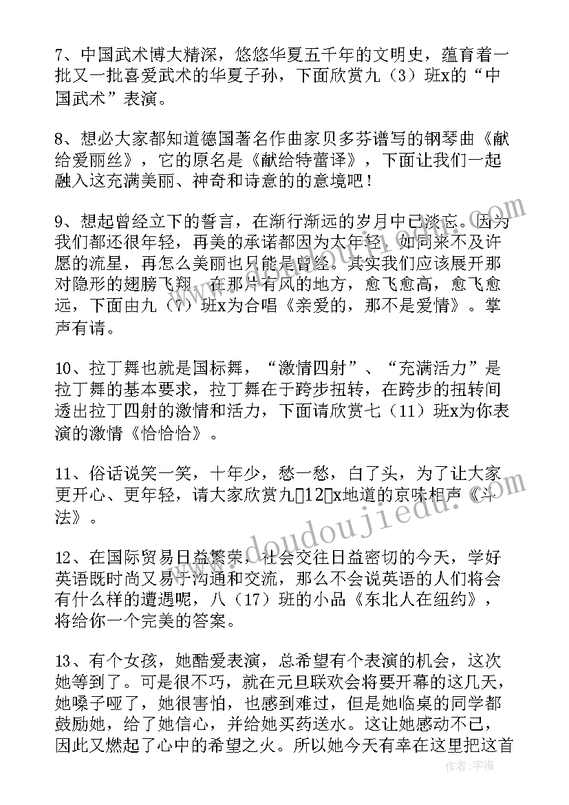 最新元旦晚会主持串词学校(优质18篇)