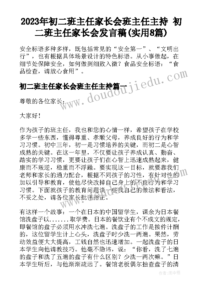 2023年初二班主任家长会班主任主持 初二班主任家长会发言稿(实用8篇)