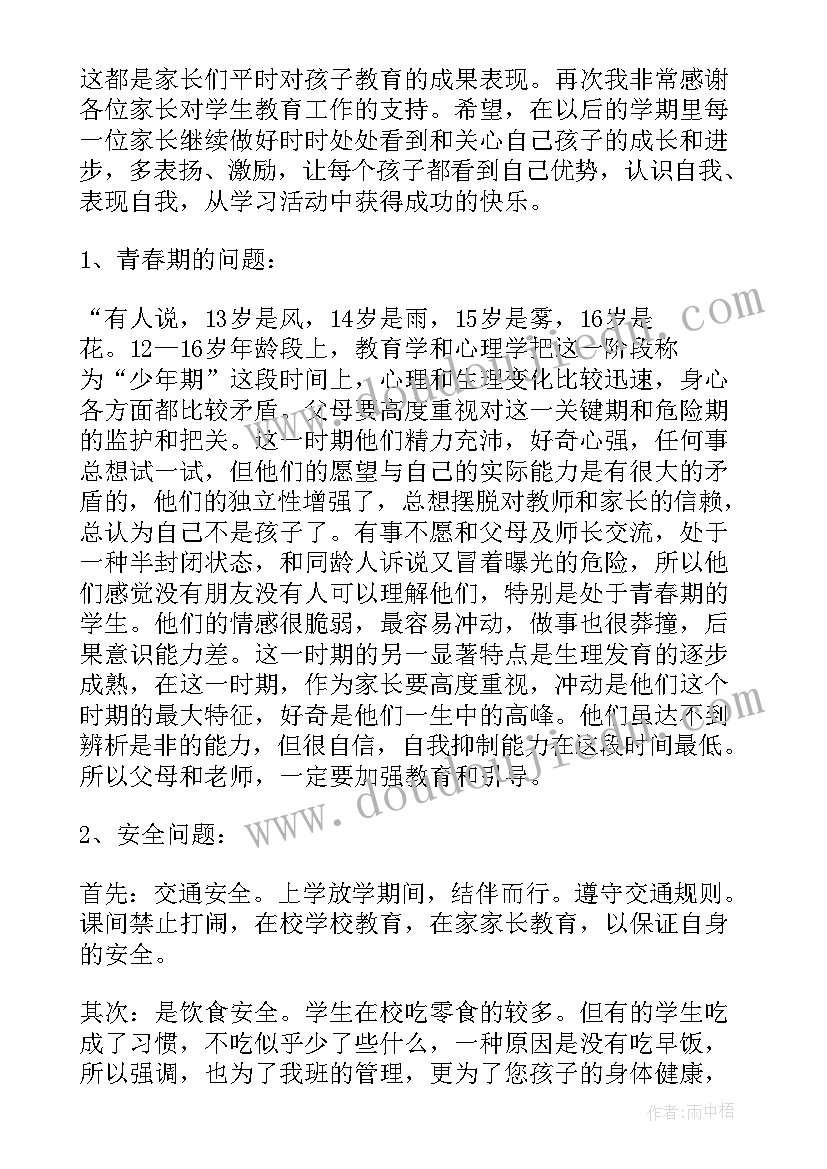 2023年初二班主任家长会班主任主持 初二班主任家长会发言稿(实用8篇)