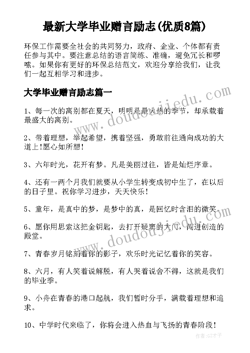 最新大学毕业赠言励志(优质8篇)