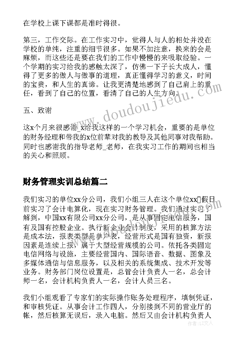 财务管理实训总结(通用8篇)