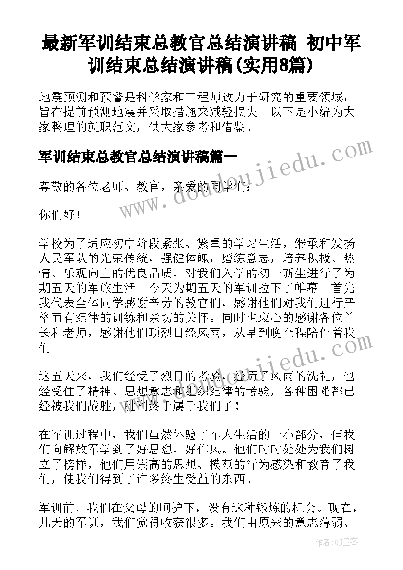 最新军训结束总教官总结演讲稿 初中军训结束总结演讲稿(实用8篇)