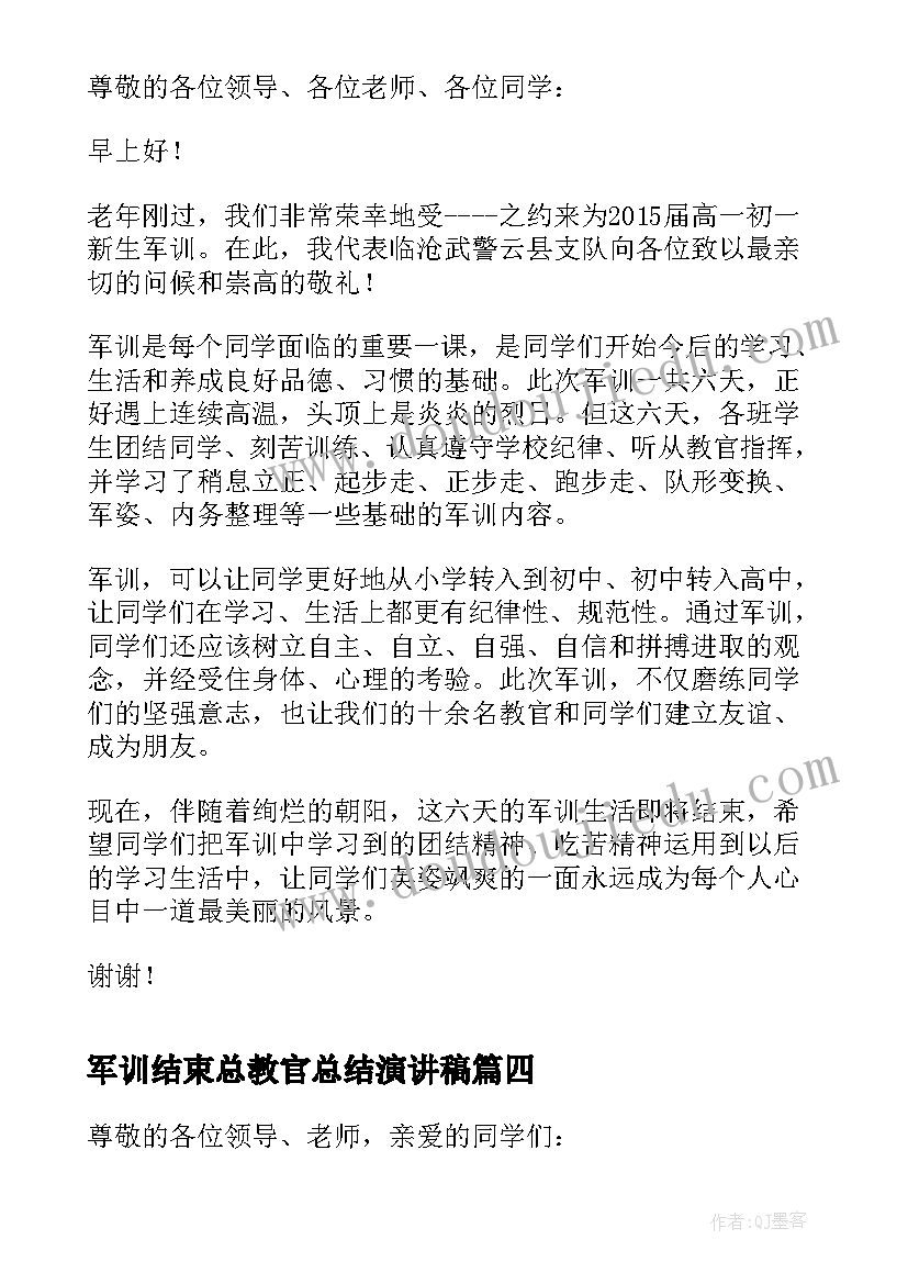 最新军训结束总教官总结演讲稿 初中军训结束总结演讲稿(实用8篇)