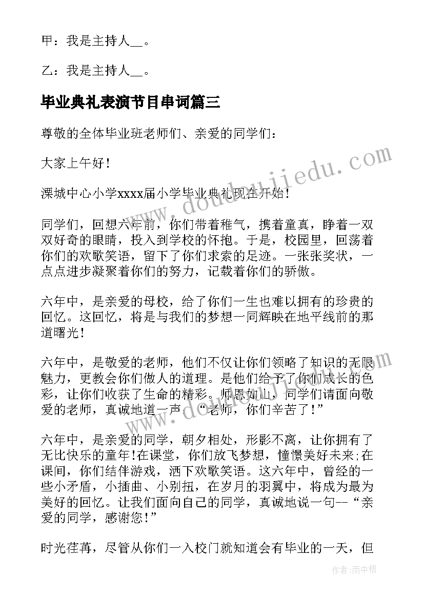 最新毕业典礼表演节目串词(大全10篇)