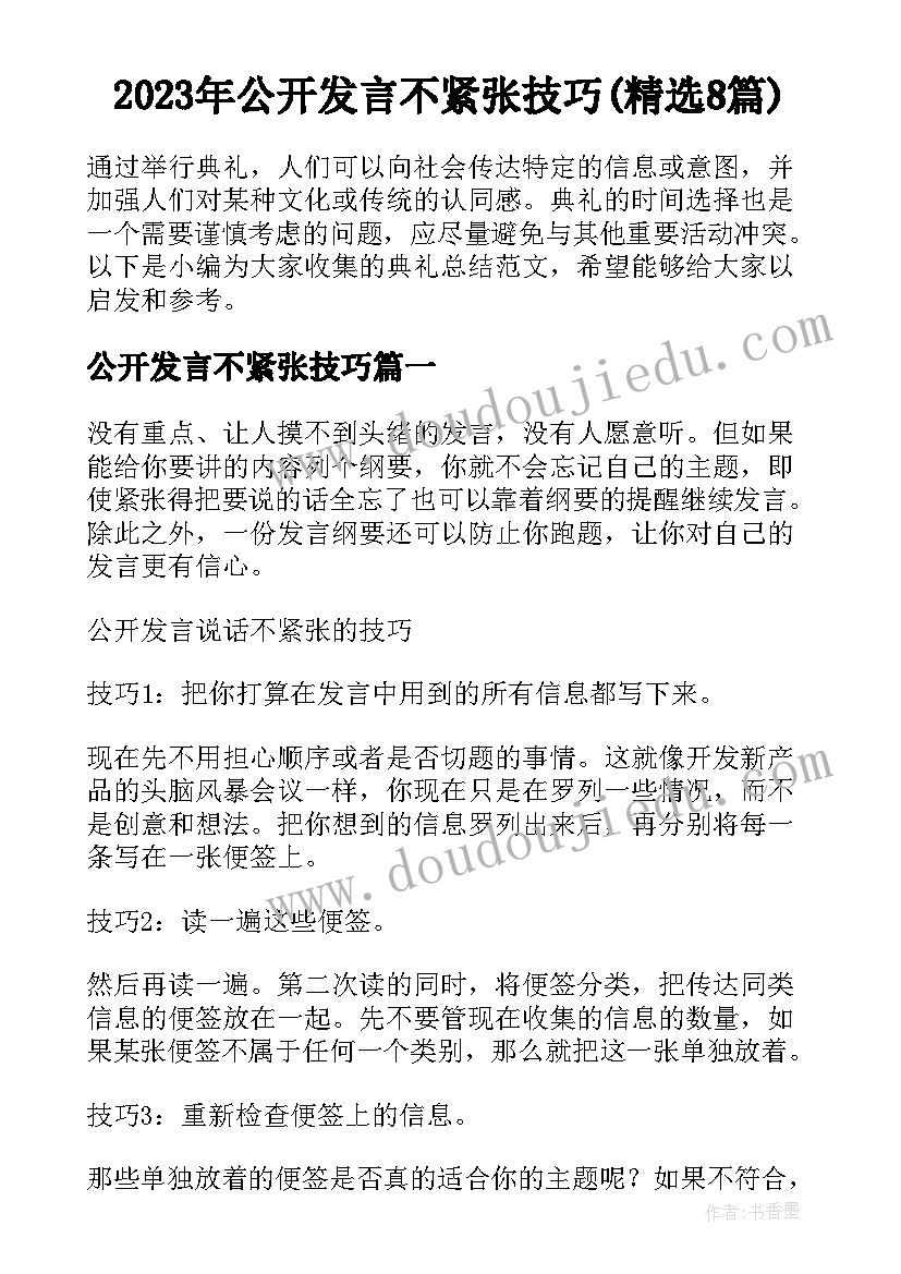 2023年公开发言不紧张技巧(精选8篇)