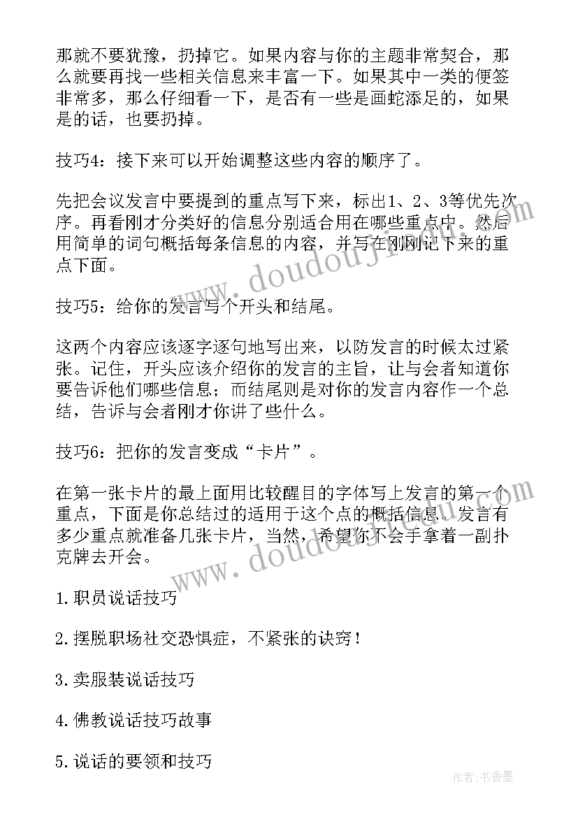 2023年公开发言不紧张技巧(精选8篇)