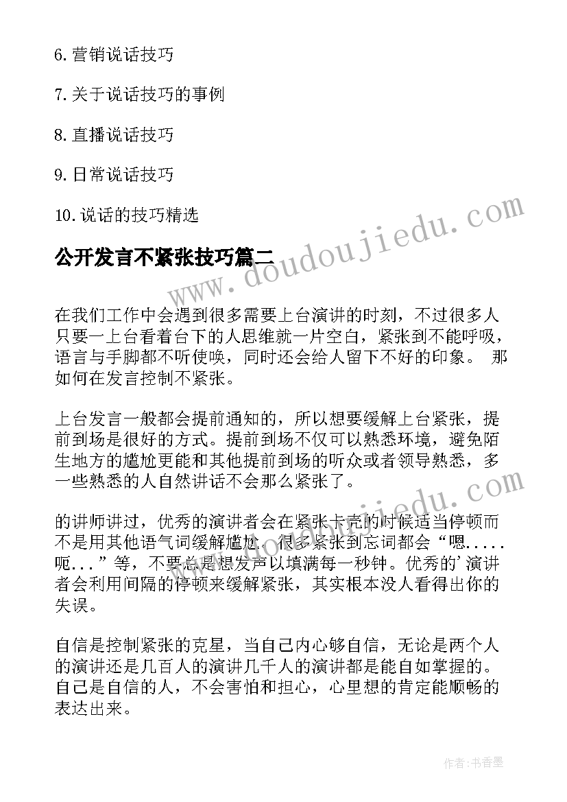 2023年公开发言不紧张技巧(精选8篇)