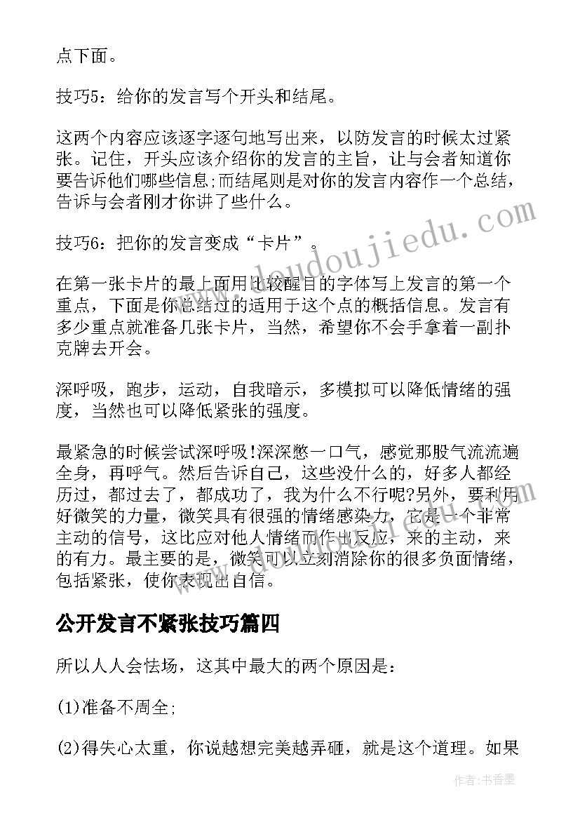 2023年公开发言不紧张技巧(精选8篇)