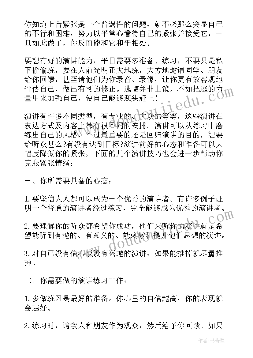 2023年公开发言不紧张技巧(精选8篇)