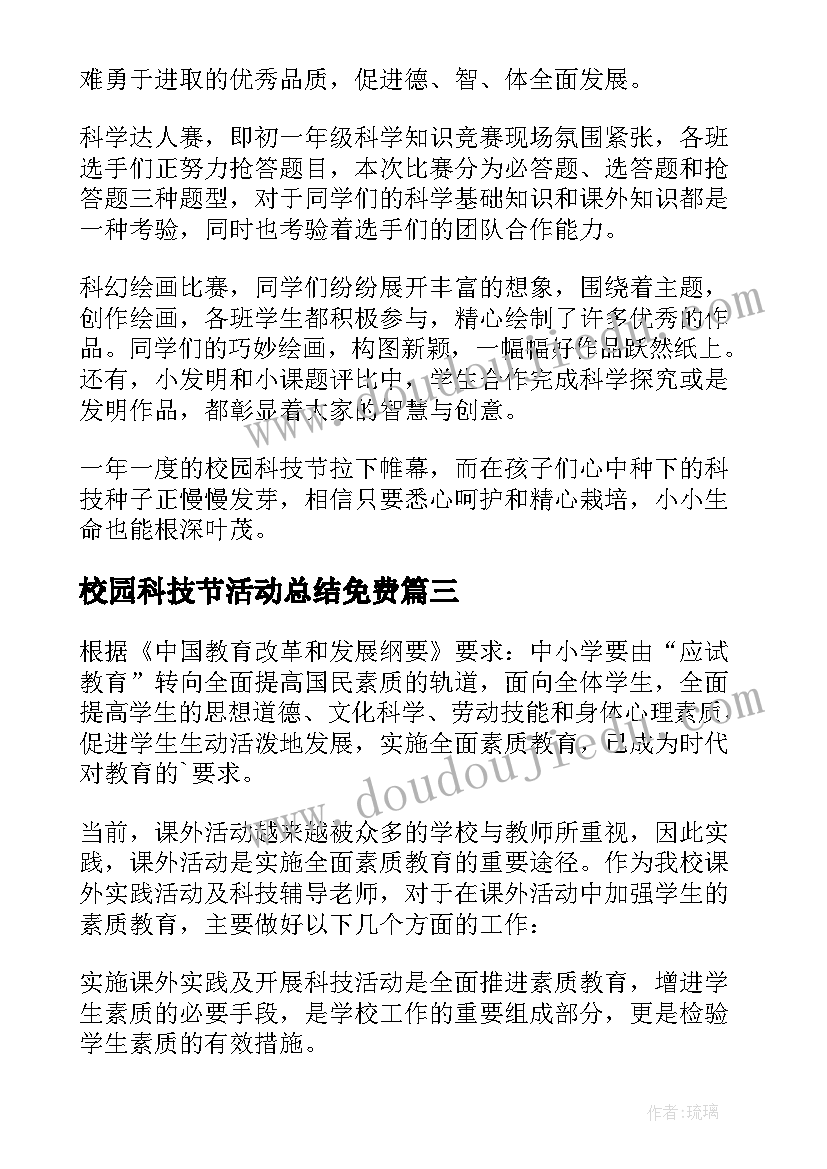 最新校园科技节活动总结免费 校园科技节活动总结(实用10篇)