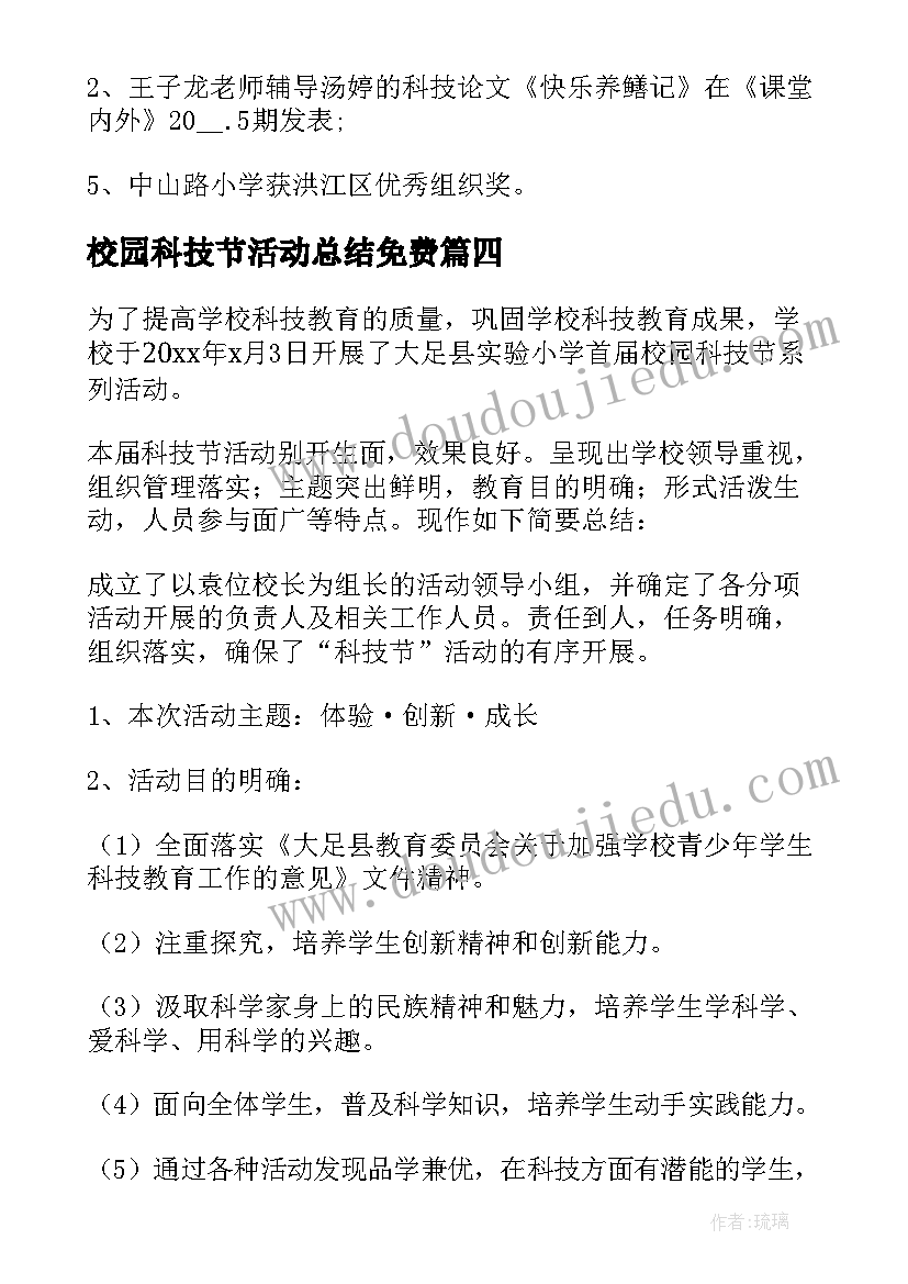 最新校园科技节活动总结免费 校园科技节活动总结(实用10篇)