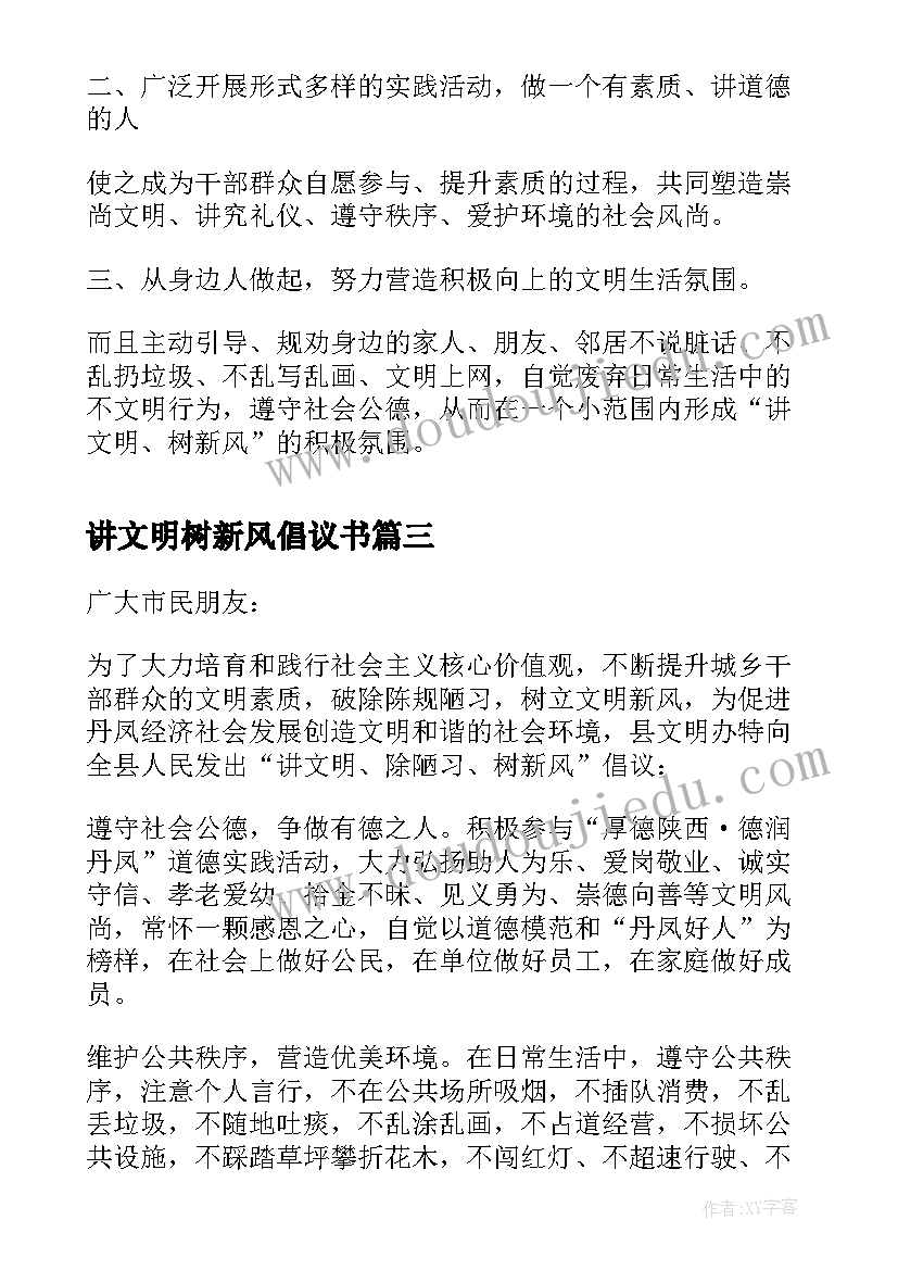 最新讲文明树新风倡议书(模板8篇)