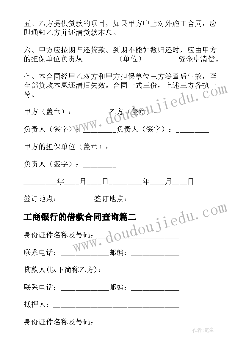 最新工商银行的借款合同查询(通用9篇)