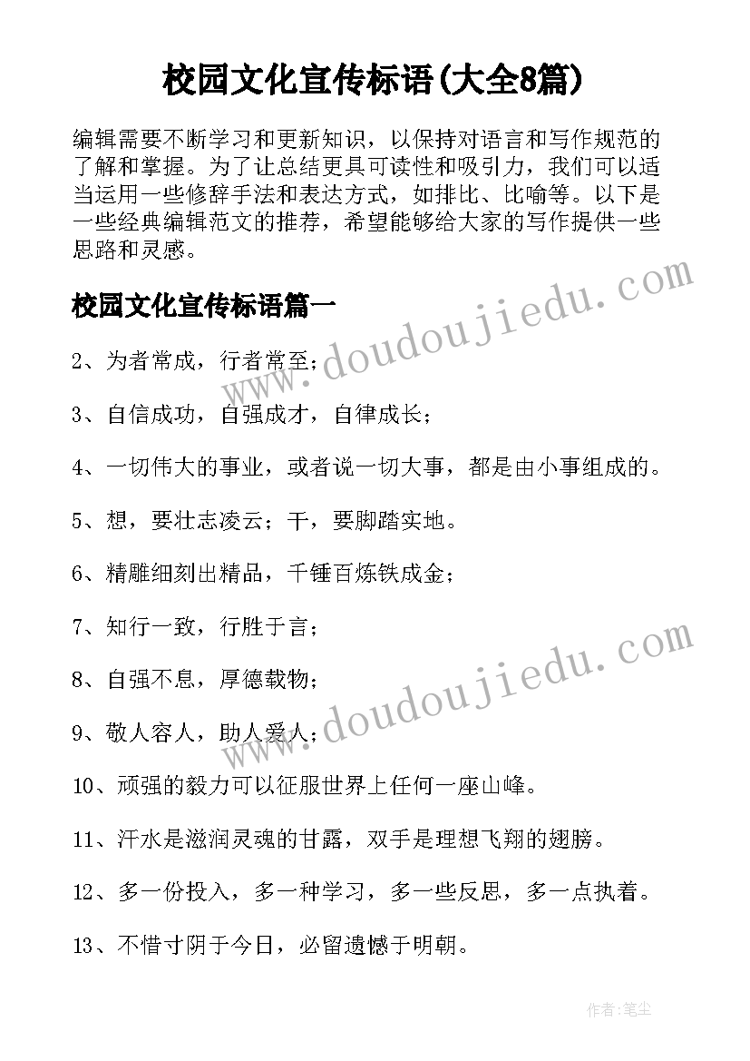 校园文化宣传标语(大全8篇)