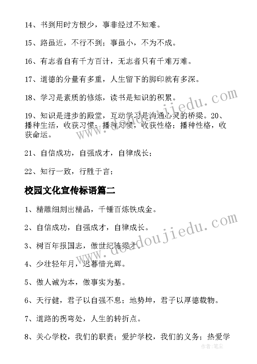 校园文化宣传标语(大全8篇)