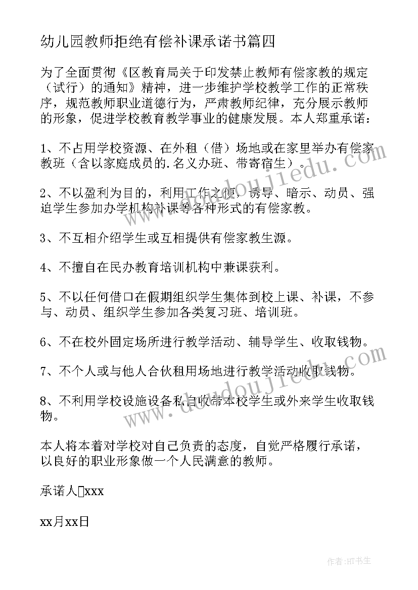 2023年幼儿园教师拒绝有偿补课承诺书(汇总16篇)