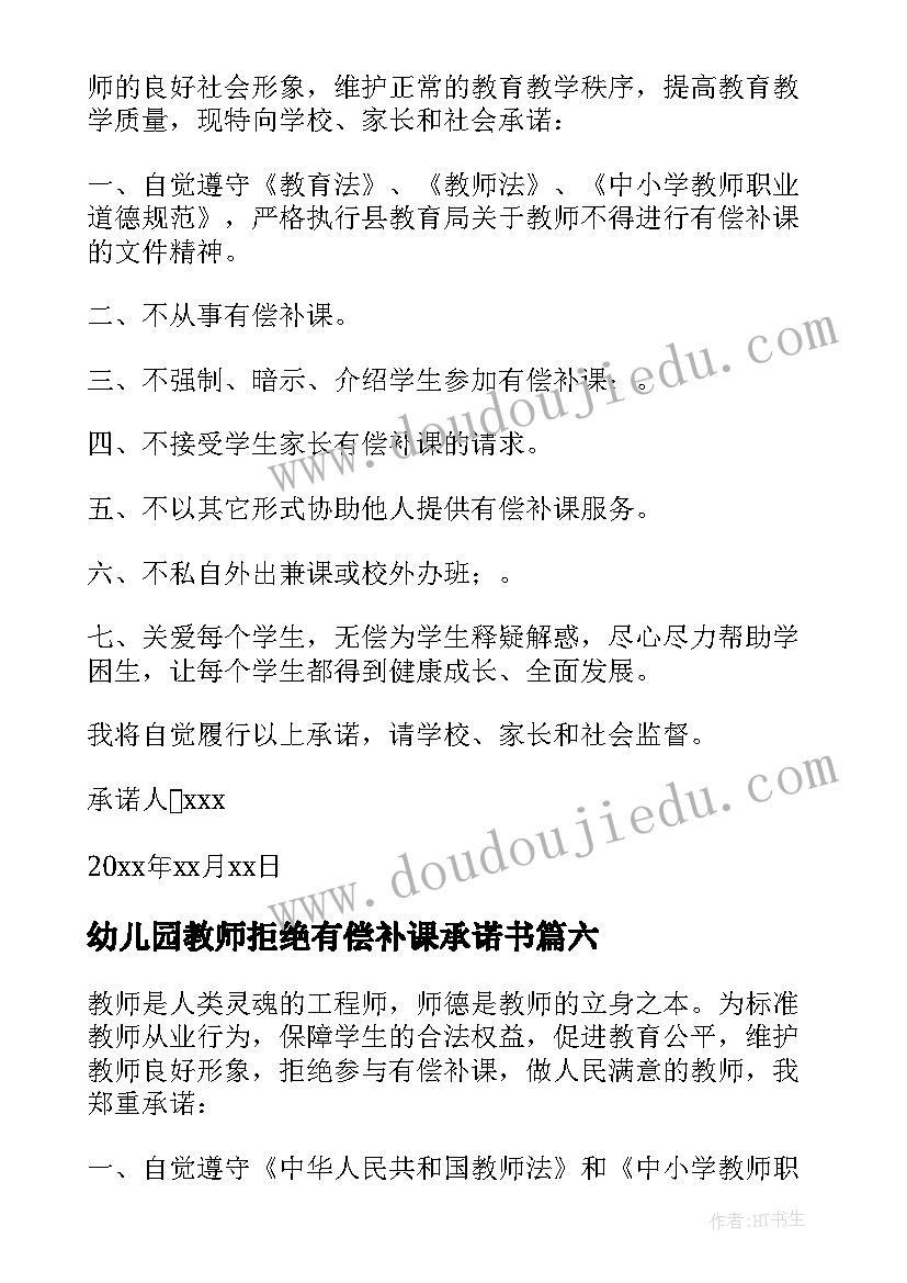 2023年幼儿园教师拒绝有偿补课承诺书(汇总16篇)