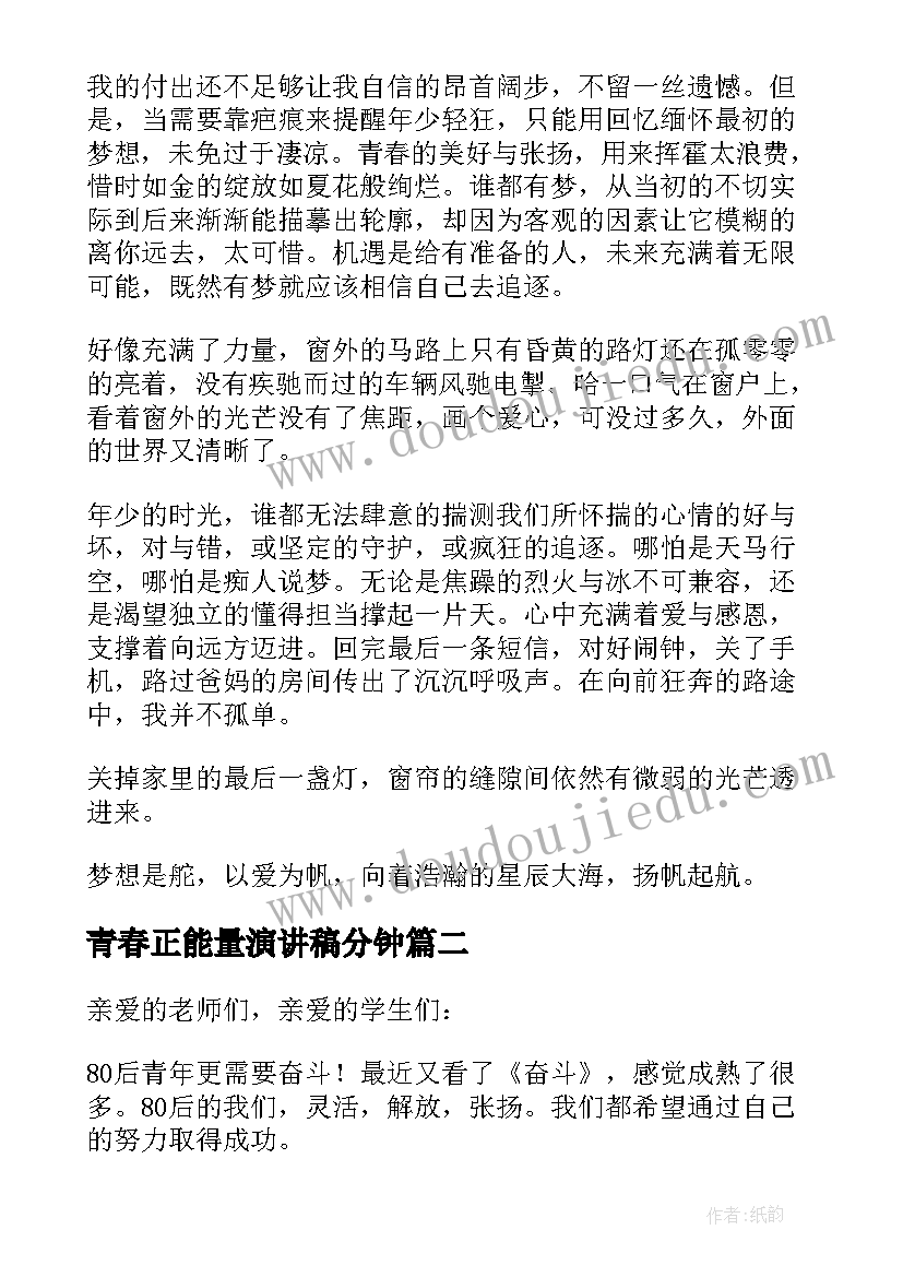 最新青春正能量演讲稿分钟(优秀10篇)