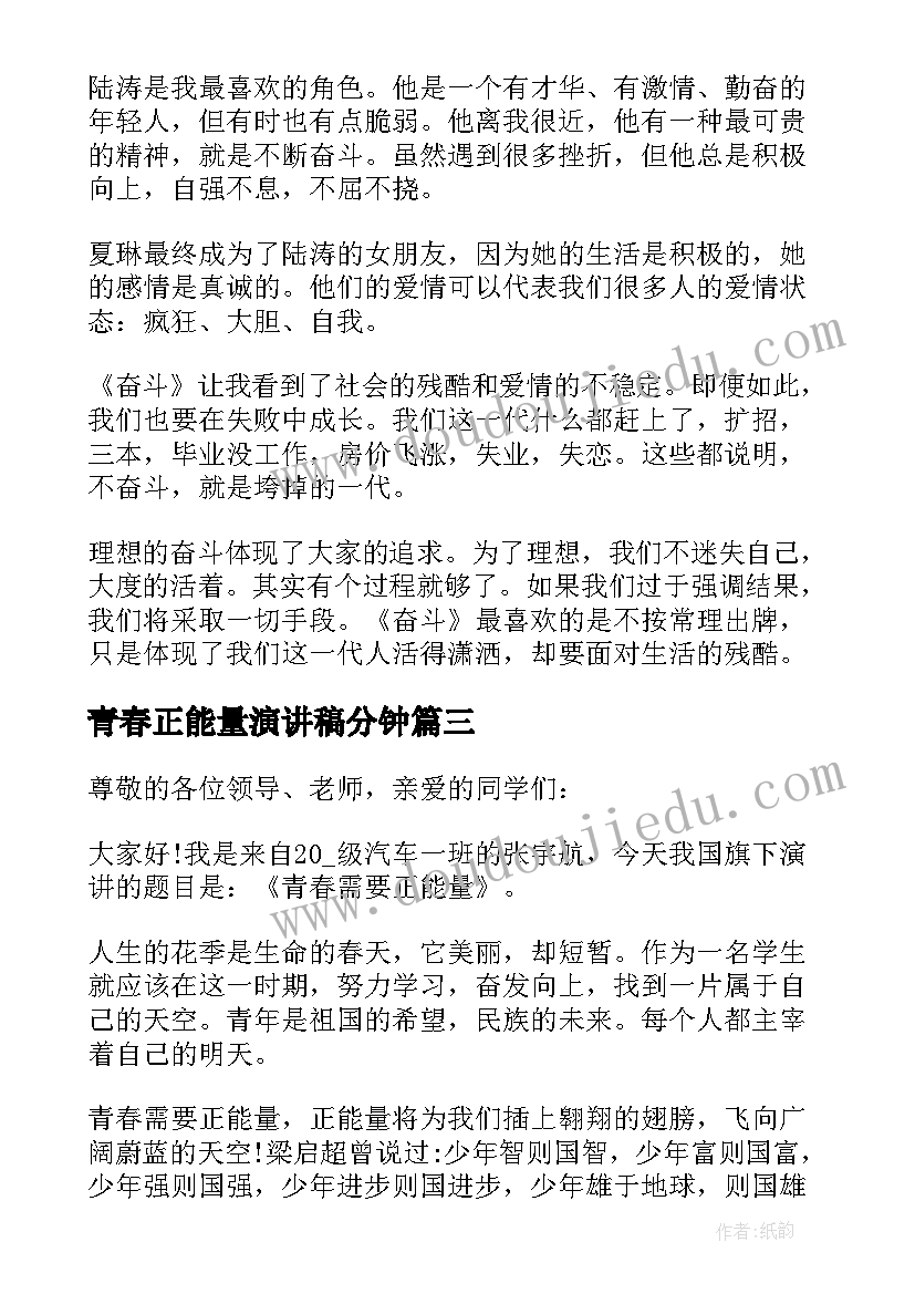 最新青春正能量演讲稿分钟(优秀10篇)