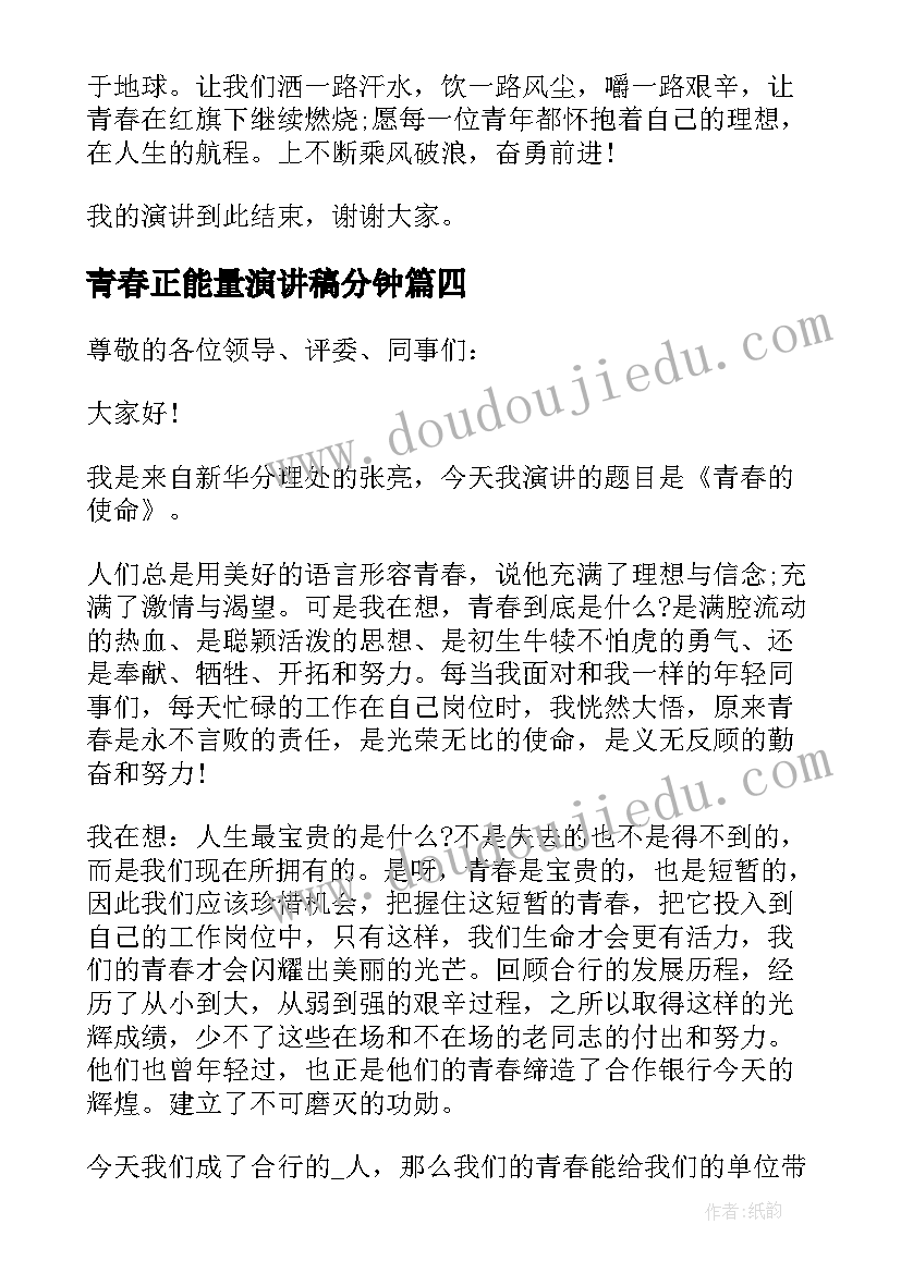 最新青春正能量演讲稿分钟(优秀10篇)