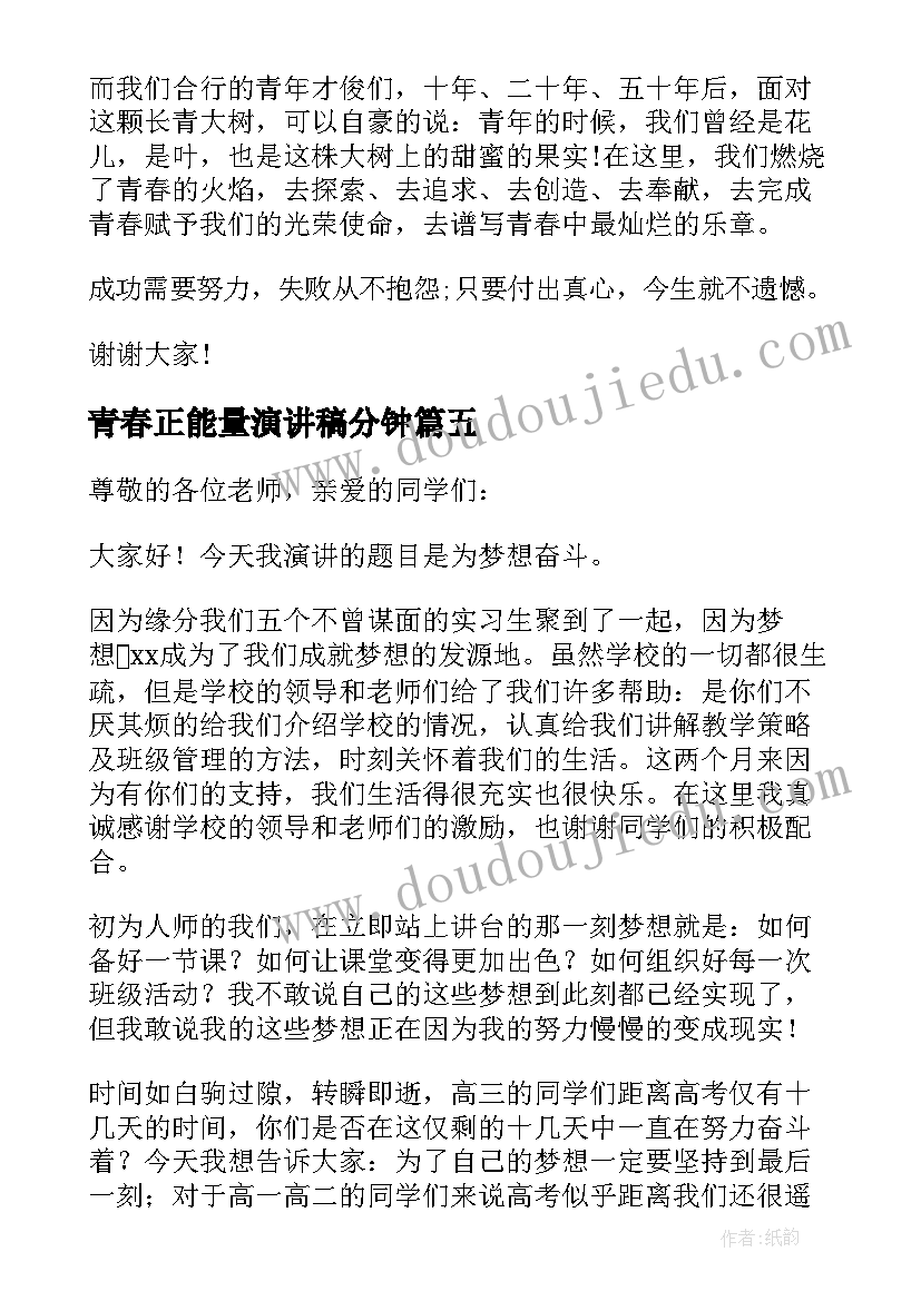 最新青春正能量演讲稿分钟(优秀10篇)