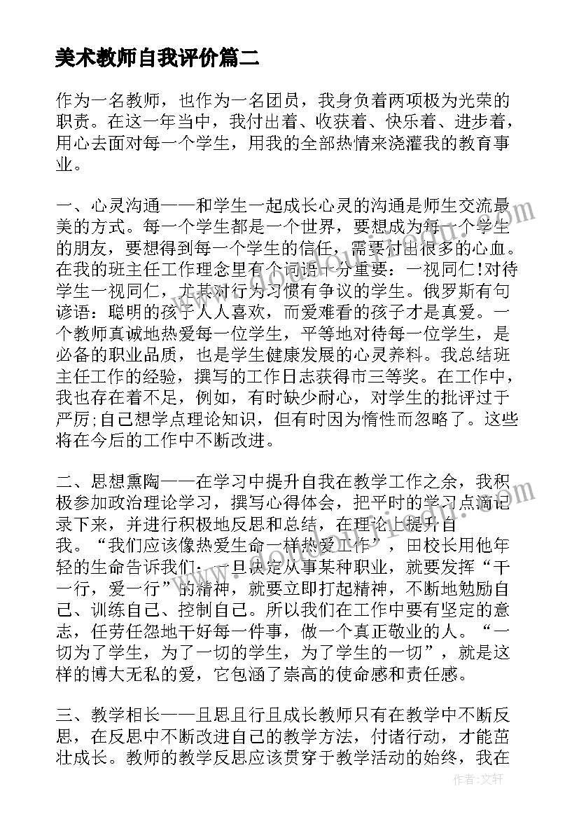 美术教师自我评价(优质8篇)