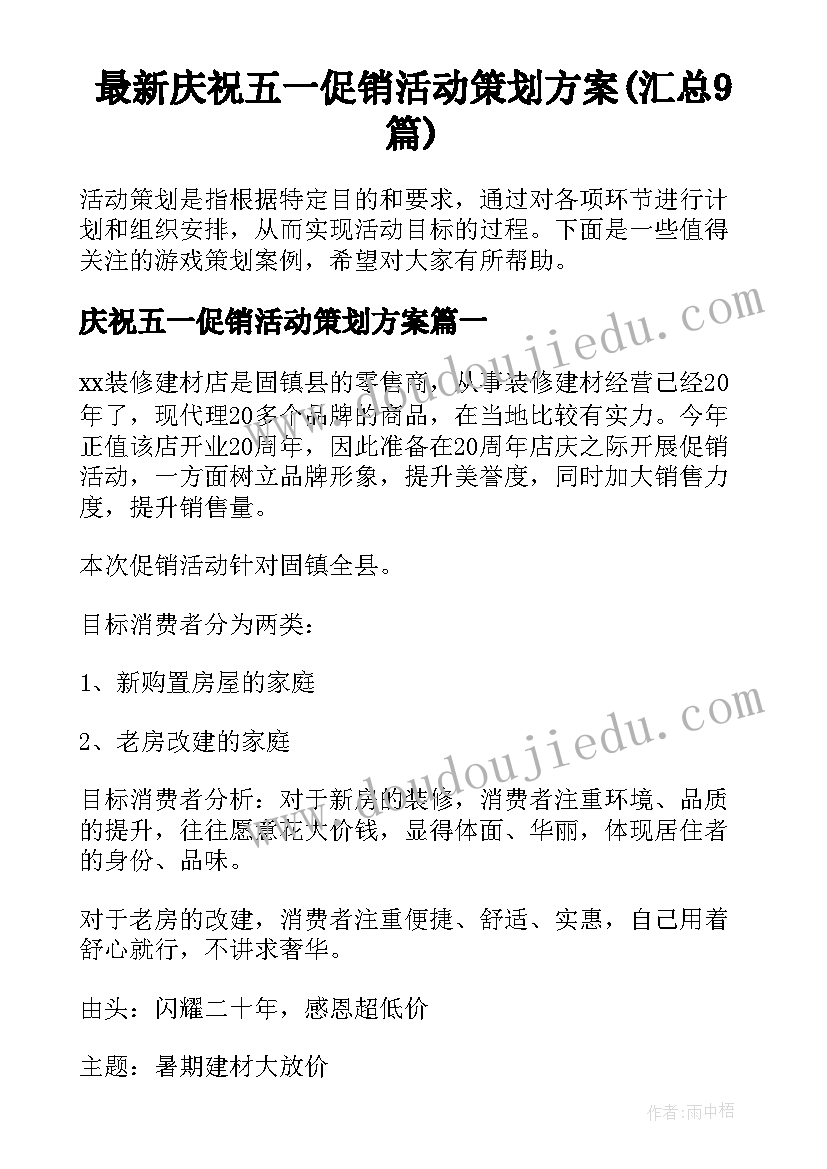 最新庆祝五一促销活动策划方案(汇总9篇)