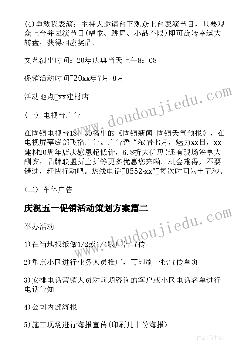 最新庆祝五一促销活动策划方案(汇总9篇)