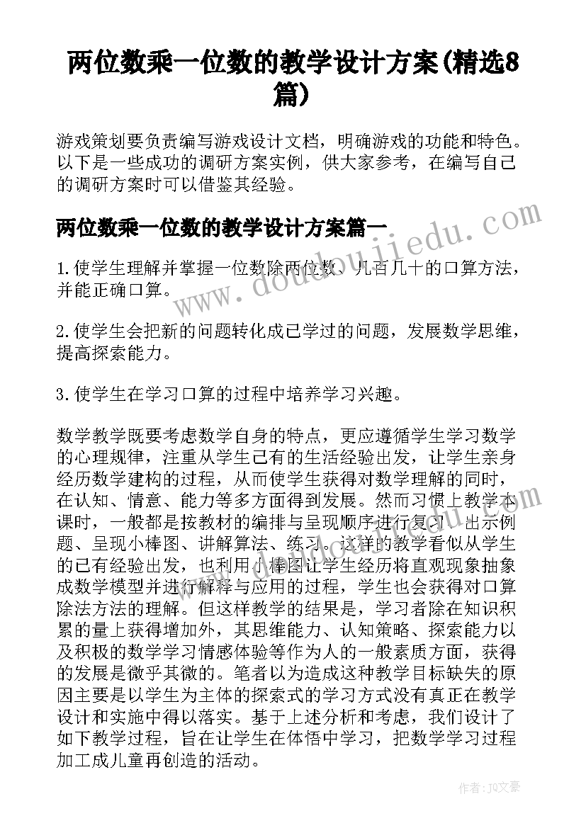 两位数乘一位数的教学设计方案(精选8篇)