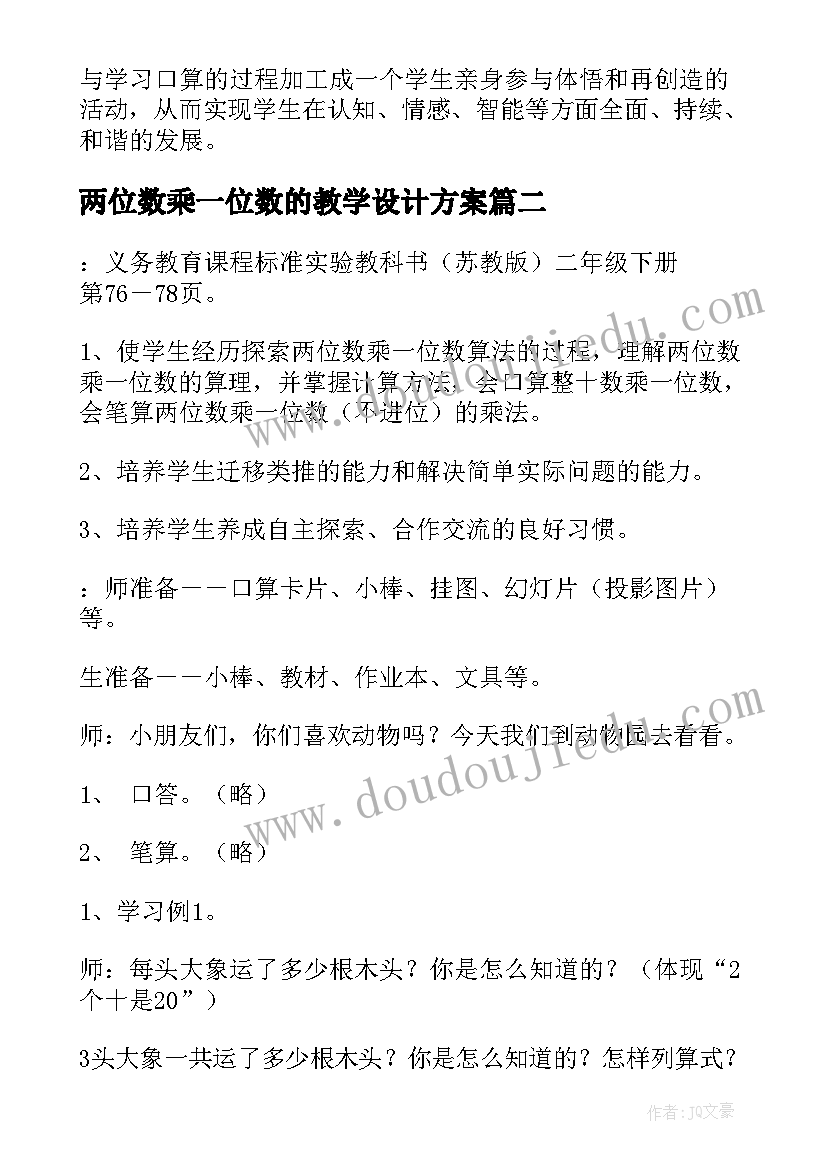 两位数乘一位数的教学设计方案(精选8篇)