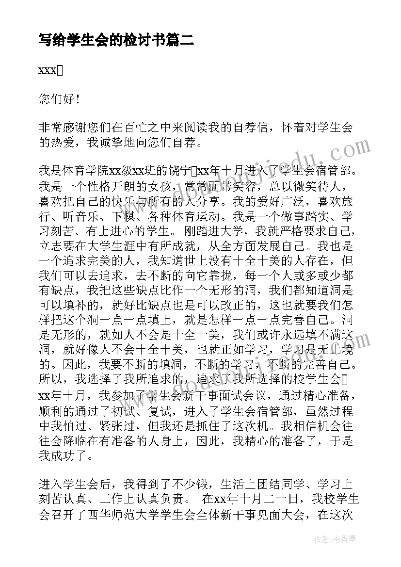 2023年写给学生会的检讨书(优质11篇)