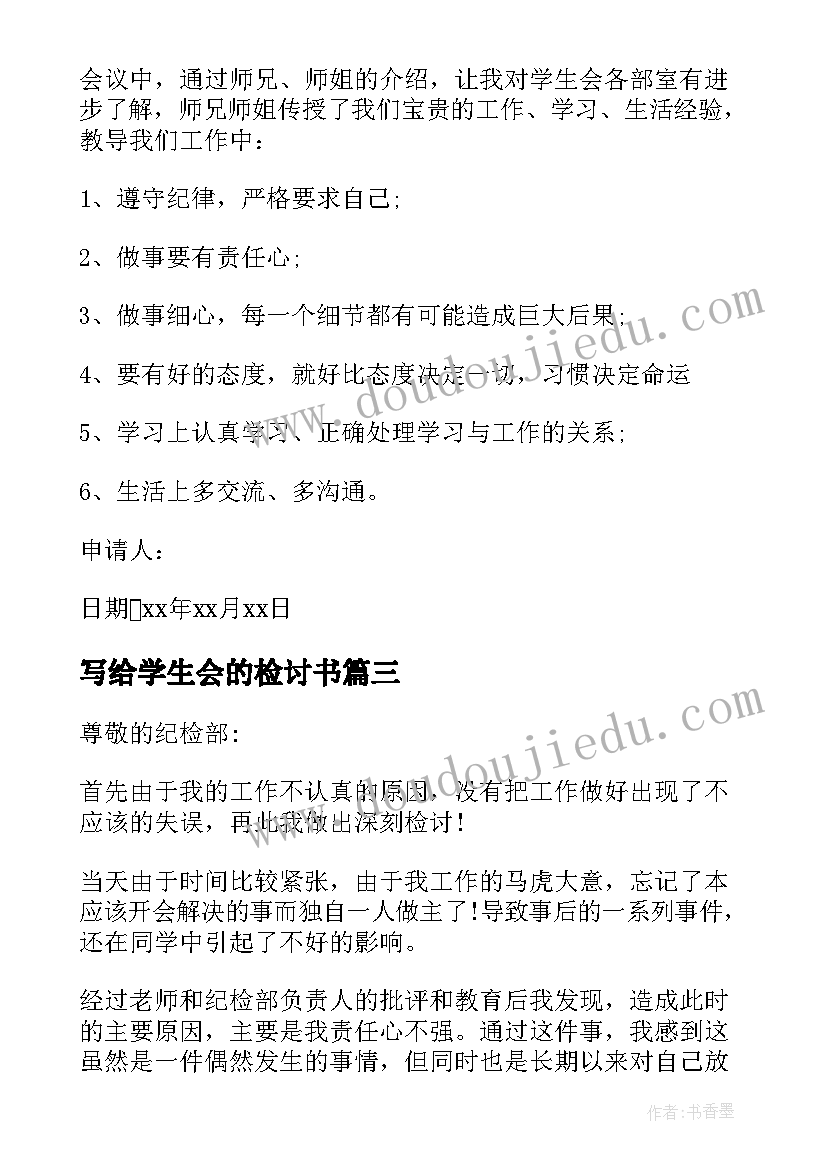 2023年写给学生会的检讨书(优质11篇)