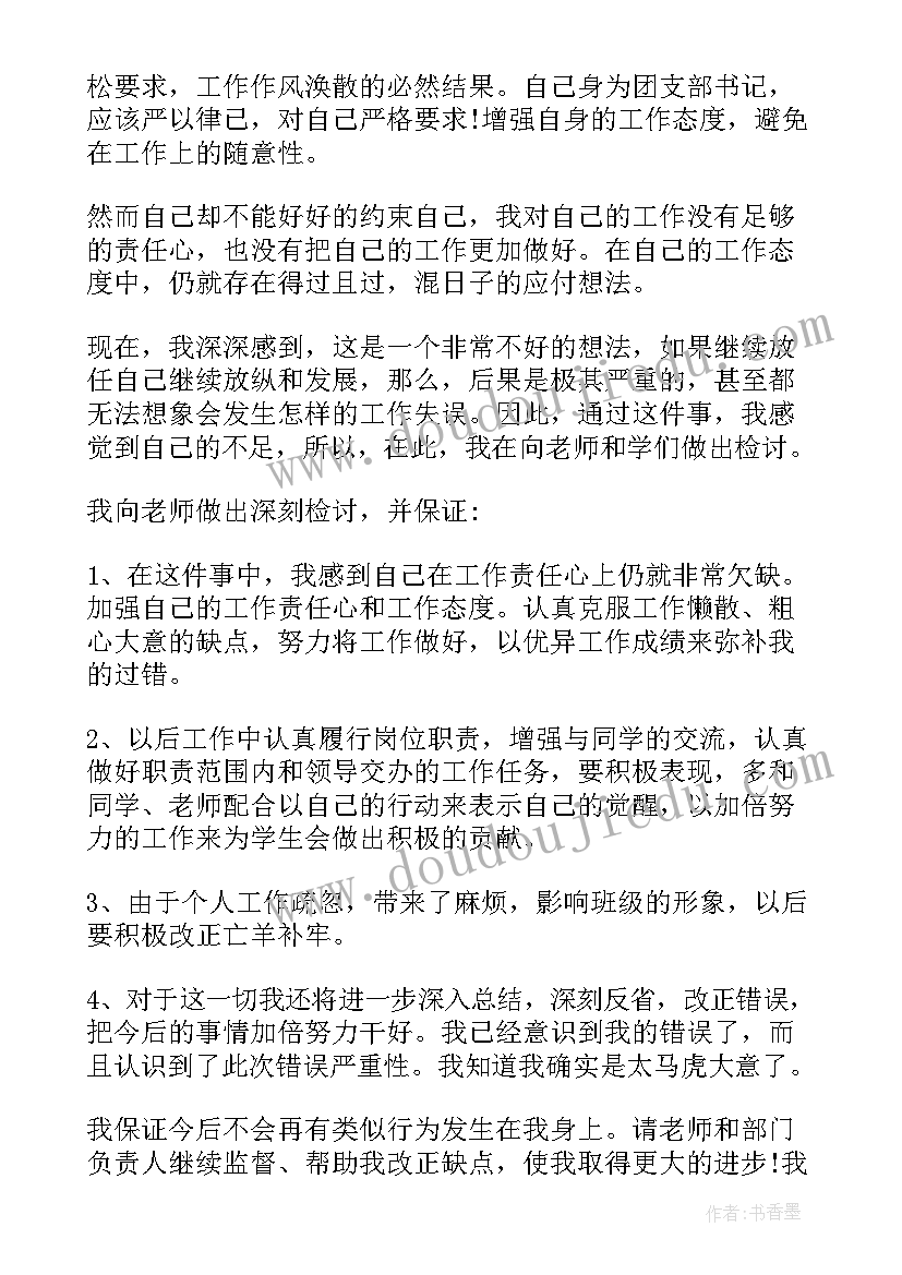 2023年写给学生会的检讨书(优质11篇)