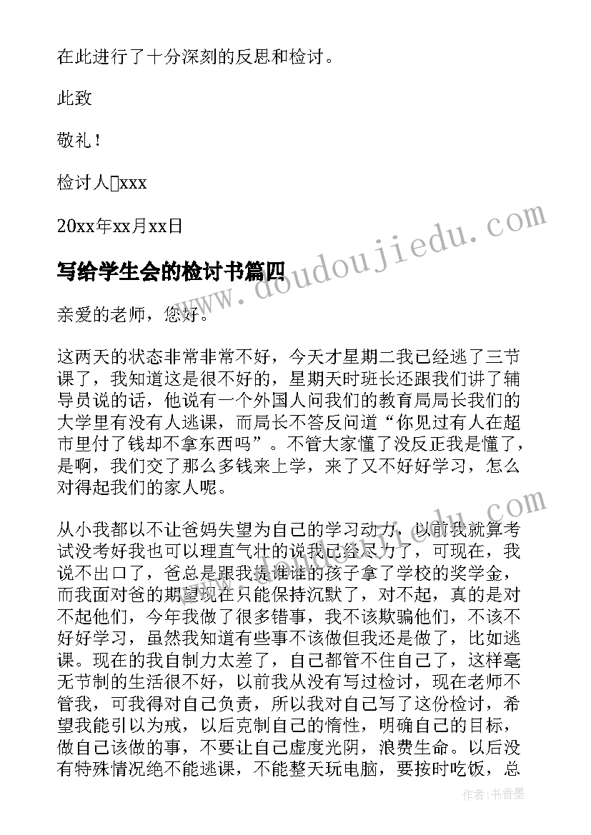 2023年写给学生会的检讨书(优质11篇)