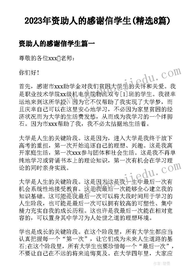 2023年资助人的感谢信学生(精选8篇)