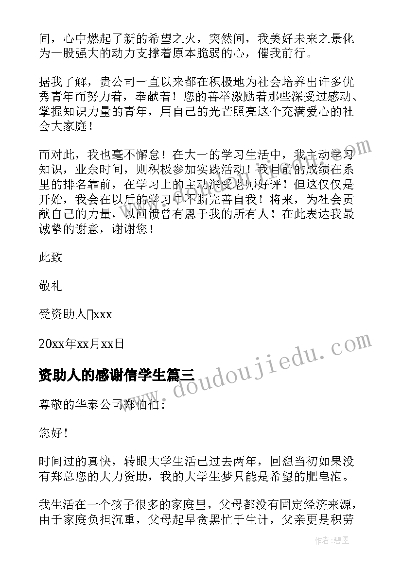 2023年资助人的感谢信学生(精选8篇)