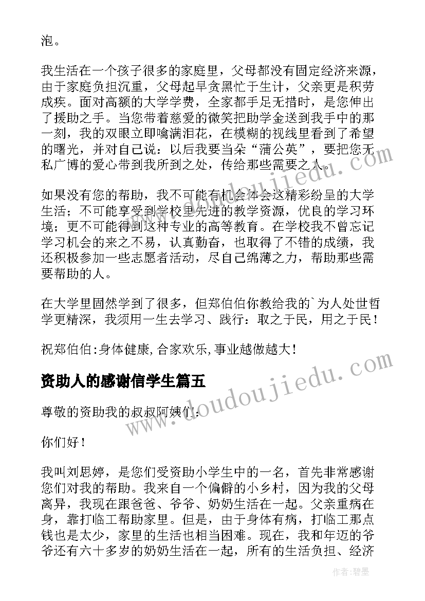 2023年资助人的感谢信学生(精选8篇)