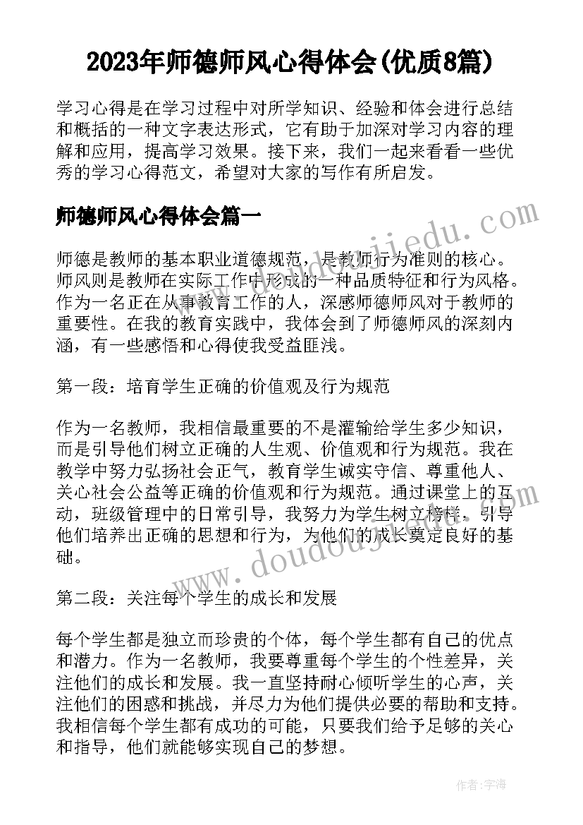 2023年师德师风心得体会(优质8篇)