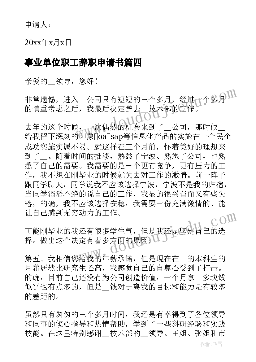 2023年事业单位职工辞职申请书(通用15篇)