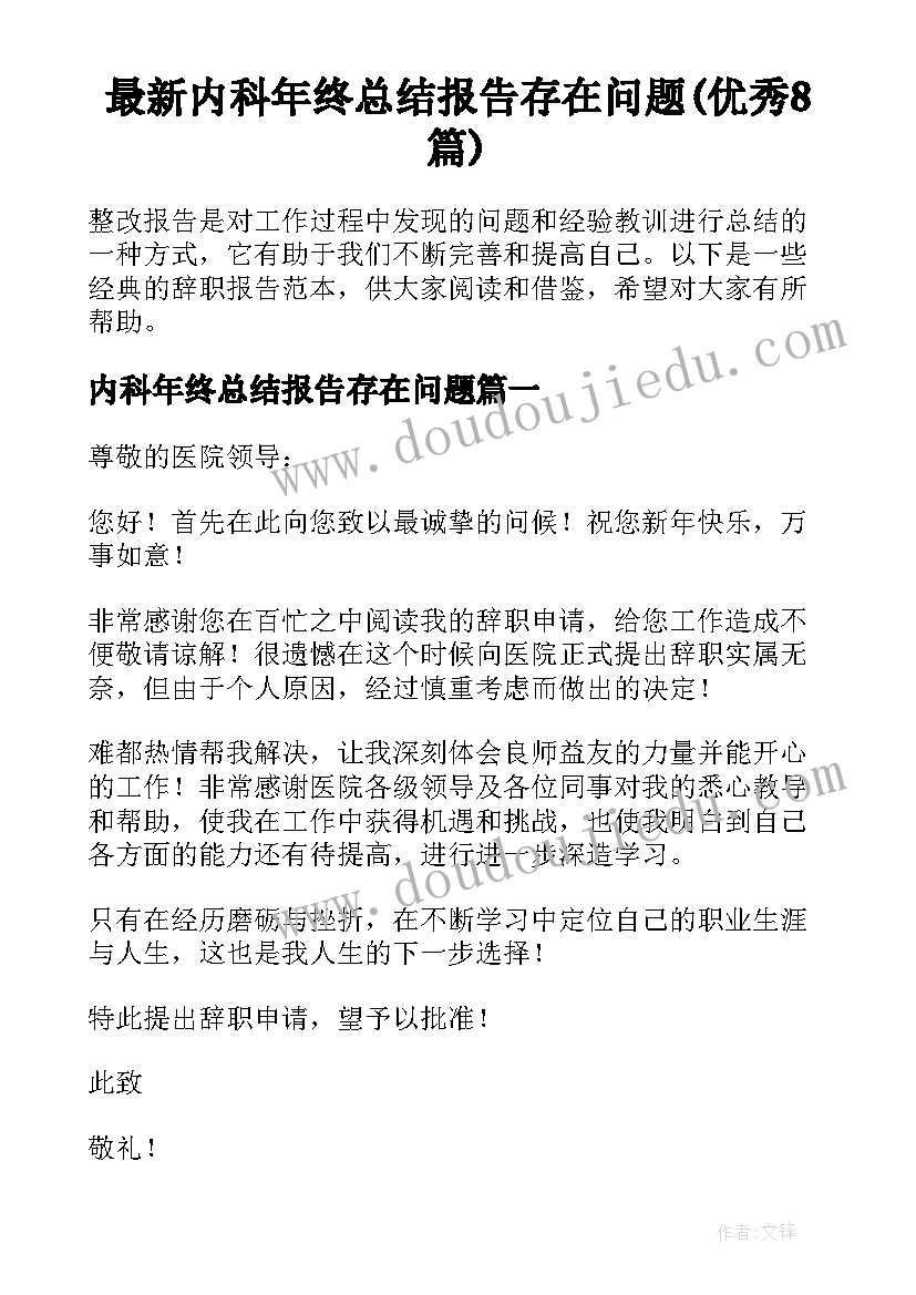 最新内科年终总结报告存在问题(优秀8篇)