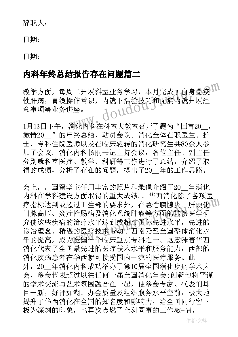 最新内科年终总结报告存在问题(优秀8篇)