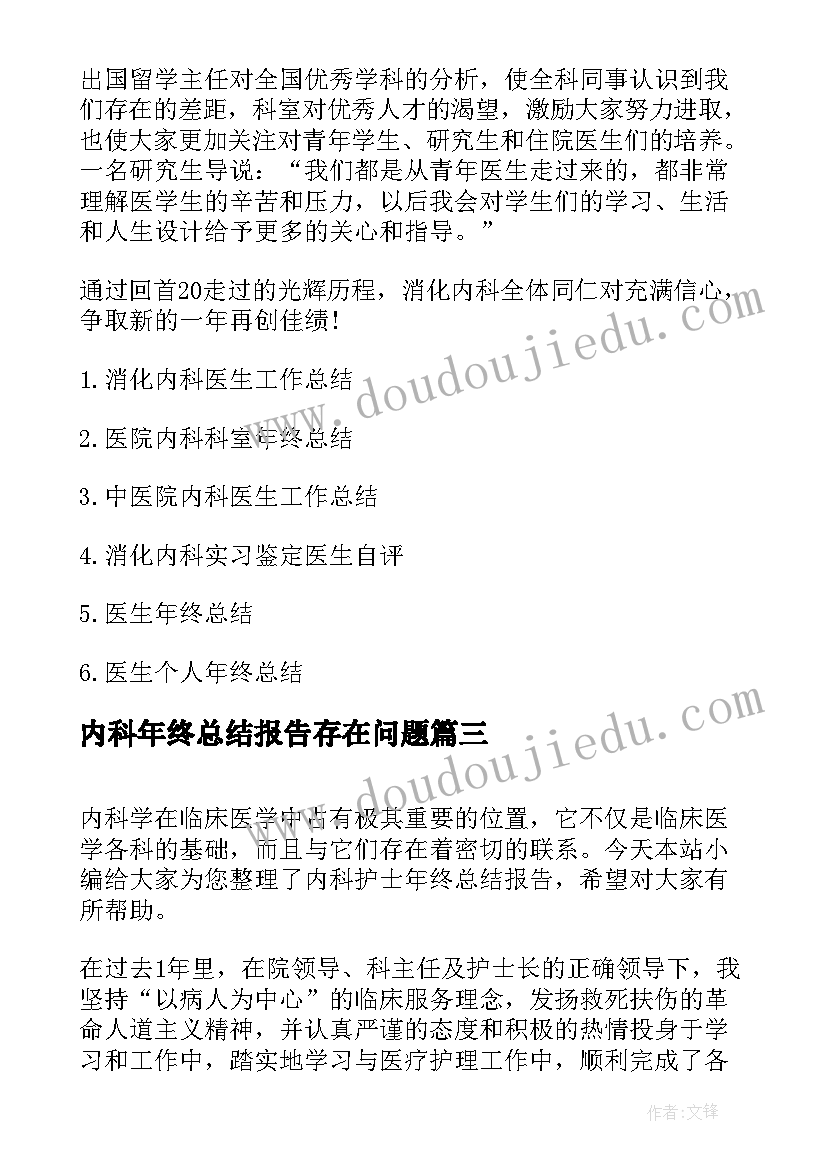 最新内科年终总结报告存在问题(优秀8篇)