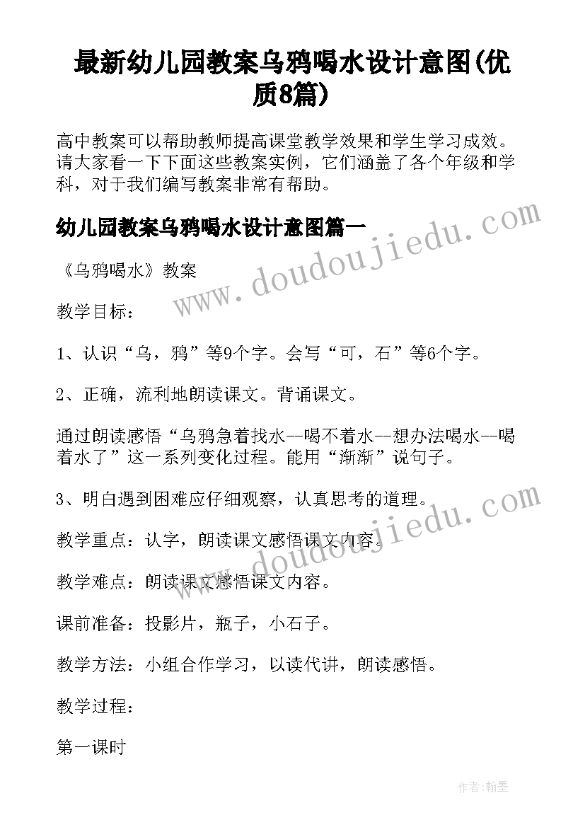 最新幼儿园教案乌鸦喝水设计意图(优质8篇)