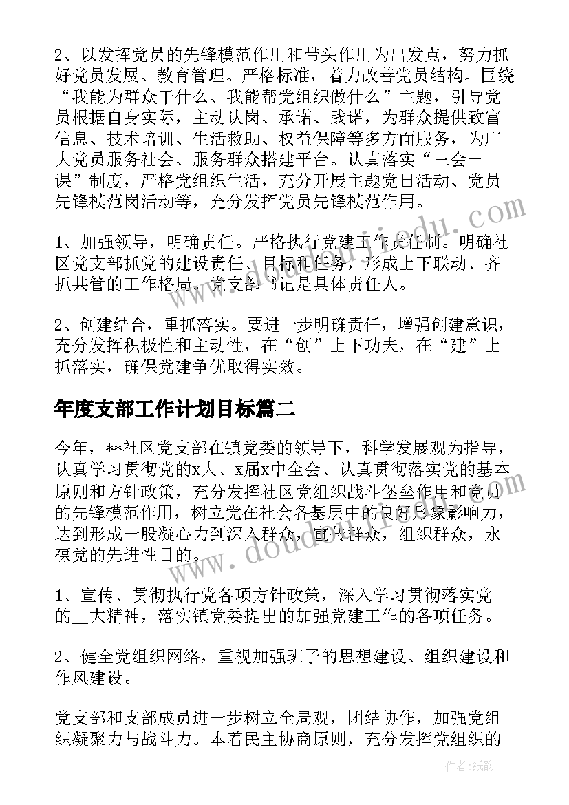 年度支部工作计划目标(优秀8篇)