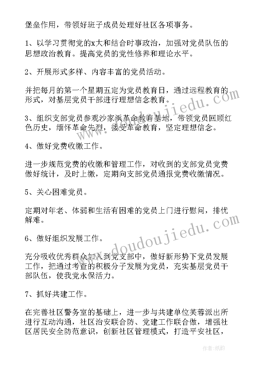 年度支部工作计划目标(优秀8篇)