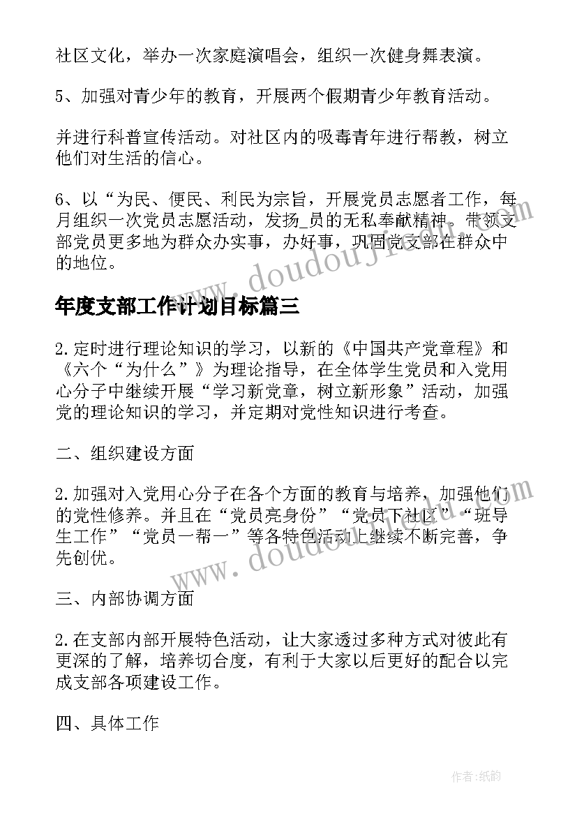 年度支部工作计划目标(优秀8篇)