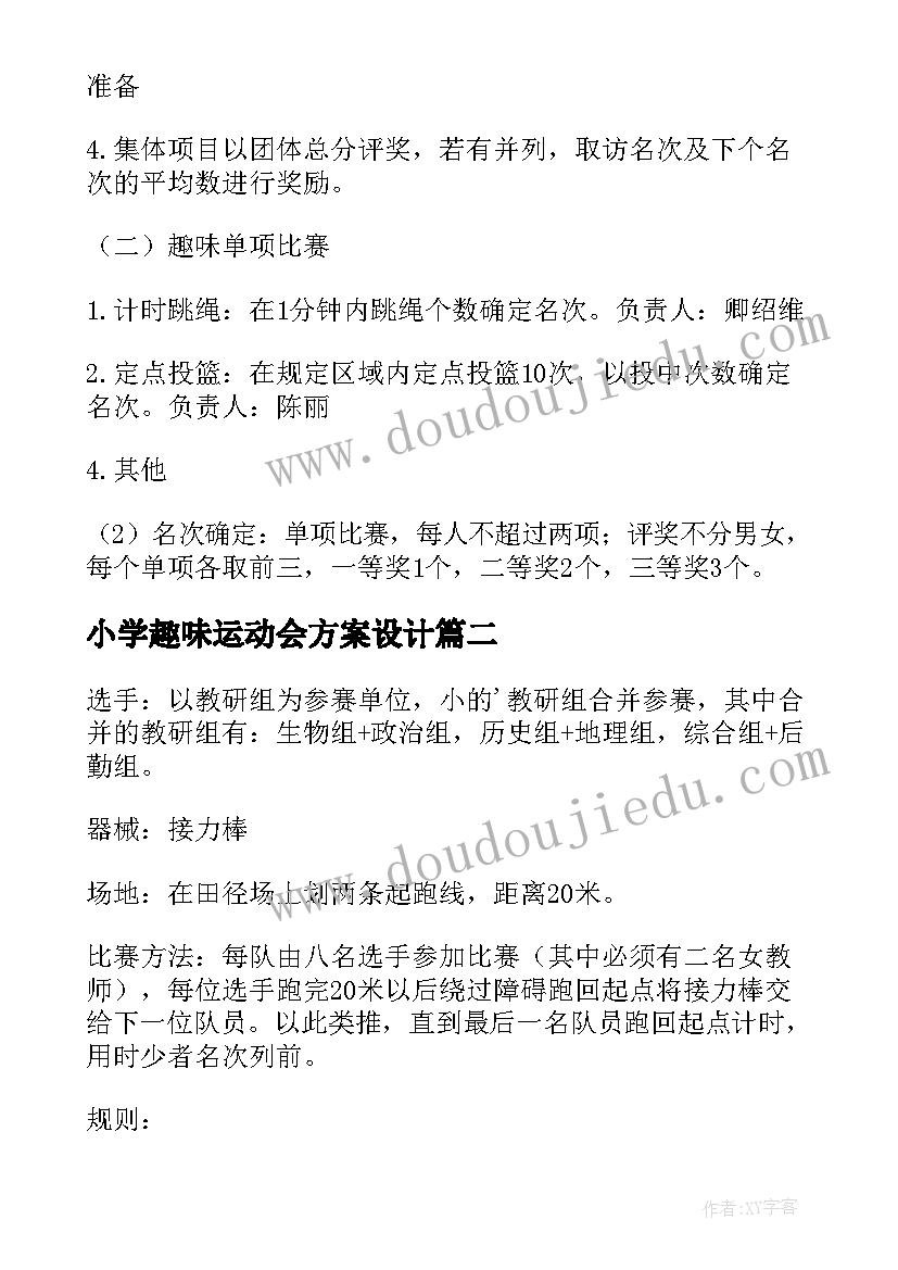 最新小学趣味运动会方案设计(精选18篇)