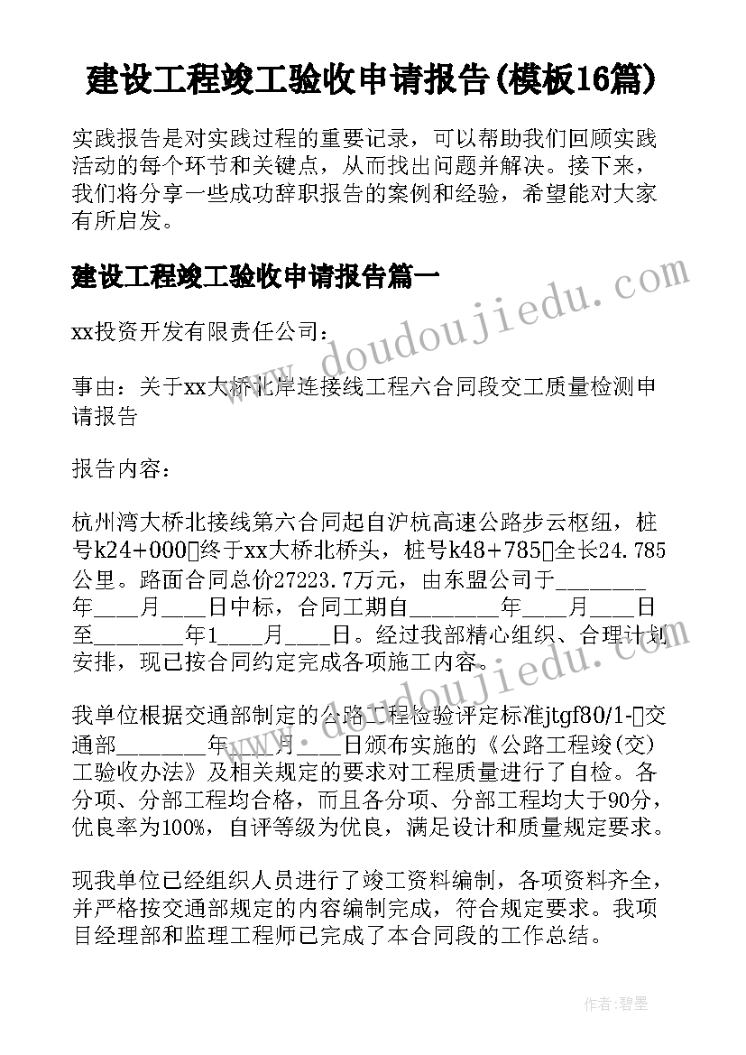 建设工程竣工验收申请报告(模板16篇)