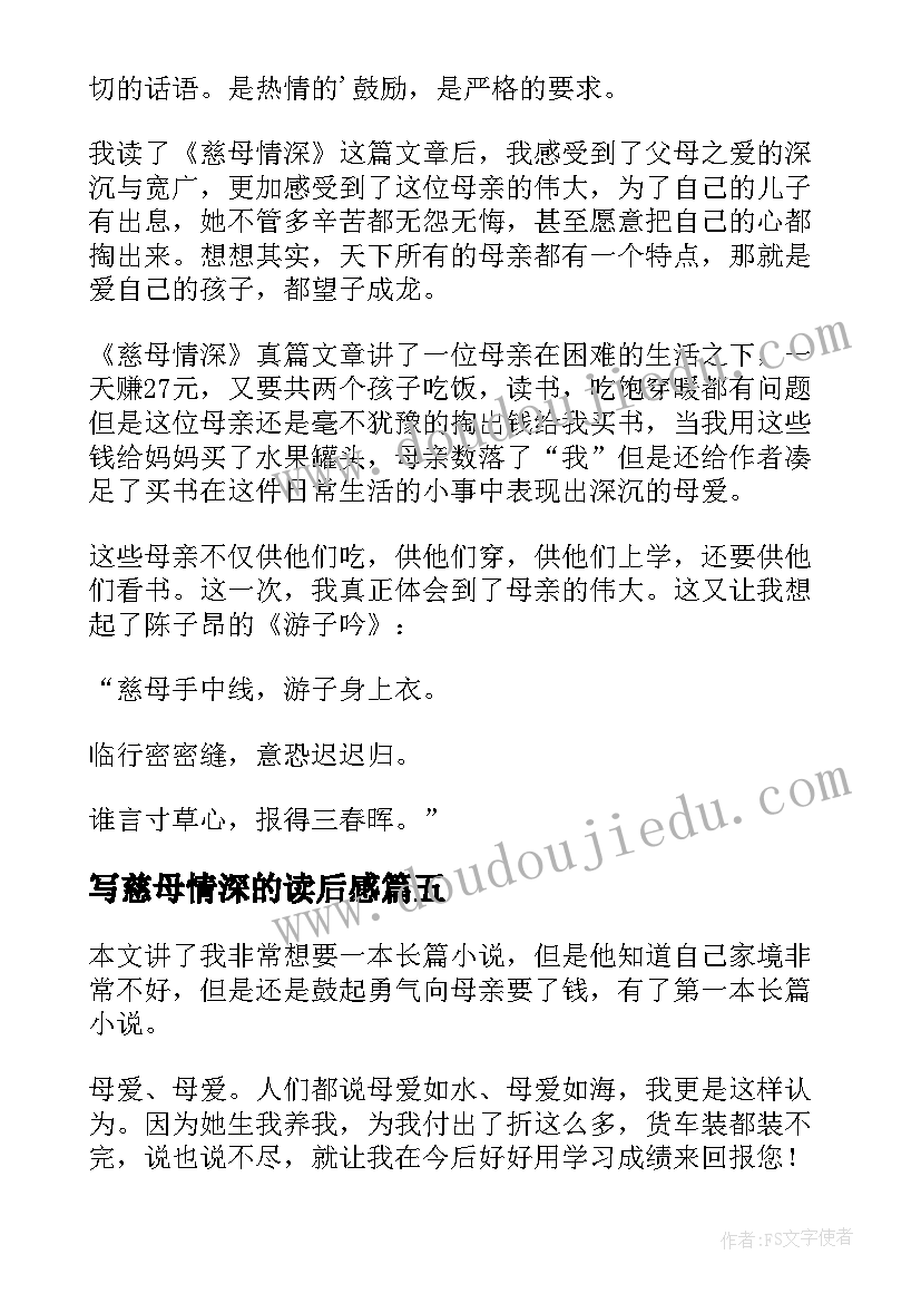 最新写慈母情深的读后感(实用8篇)