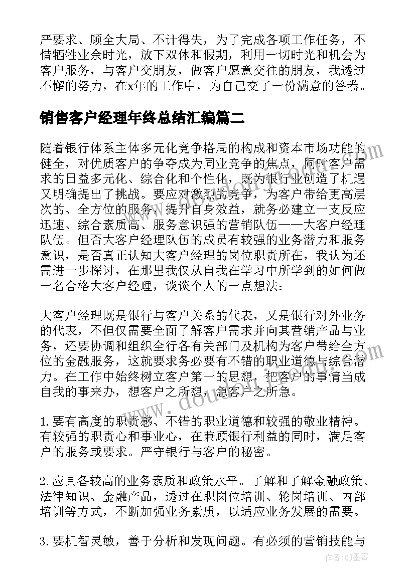 2023年销售客户经理年终总结汇编(通用8篇)